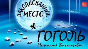 ГОГОЛЬ Н.В. «ЗАКОЛДОВАННОЕ МЕСТО». ВЕЧЕРА НА ХУТОРЕ БЛИЗ ДИКАНЬКИ. КНИГИ ДАРОМ