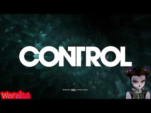 Все под контролем | Control | #3