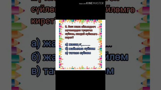 4-класс. Кыргыз тилинен тест смотреть онлайн