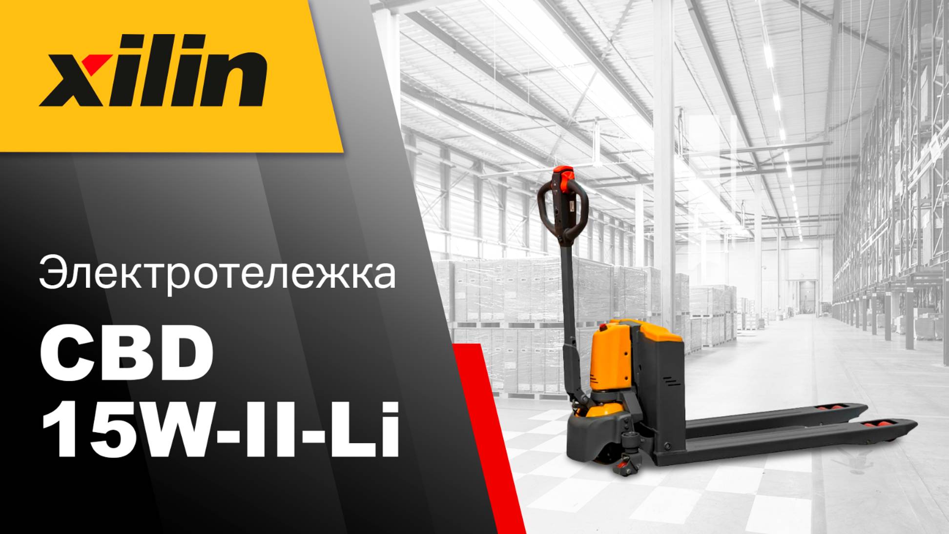 Электрический транспортировщик Xilin CBD15W-II-Li смотреть онлайн