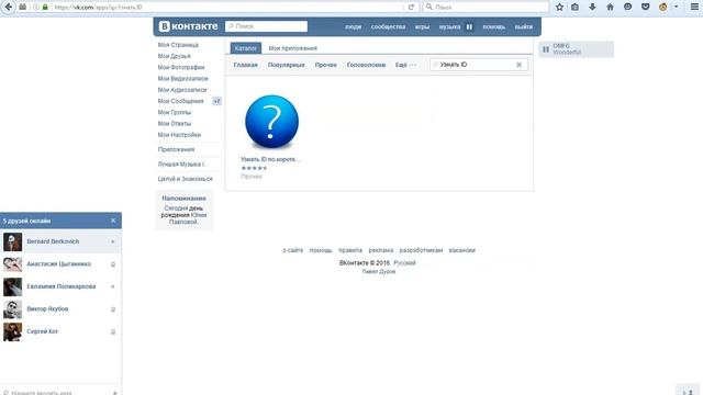 Как узнать ID, человека ВК. смотреть онлайн