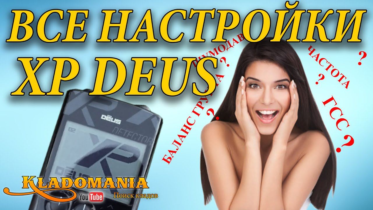ВСЕ НАСТРОЙКИ XP DEUS. ✅ Как настроить металлоискатель XP DEUS. Видео инструкция XP DEUS. Кладомания смотреть онлайн