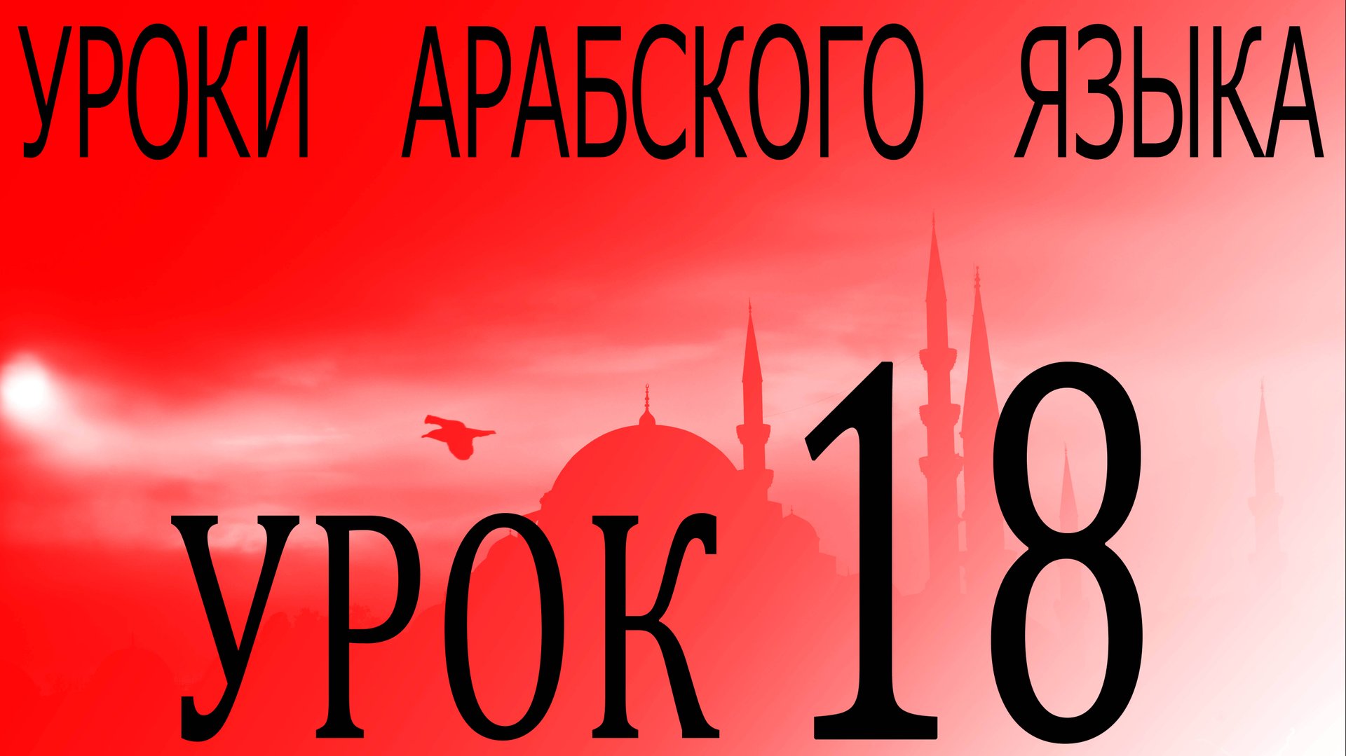 Уроки арабского языка. Урок 18 смотреть онлайн