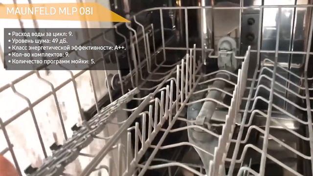 Встраиваемая посудомоечная машина MAUNFELD MLP 08I смотреть онлайн