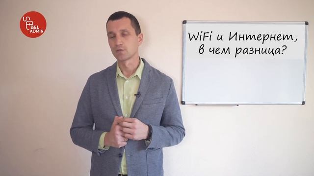 Wifi и интернет, в чем разница? (видео 4)