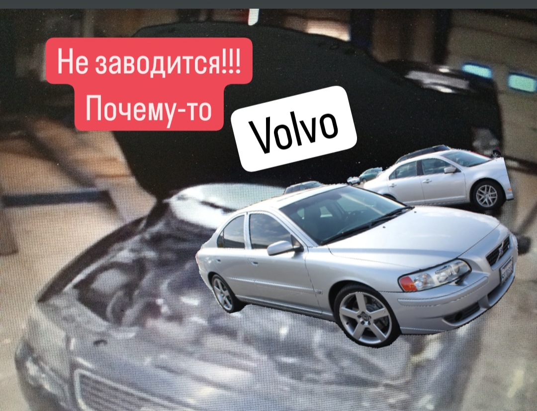 Вольво не заводится. Приехал оживить