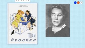 Елена Верейская «Три девочки» Аудиокнига