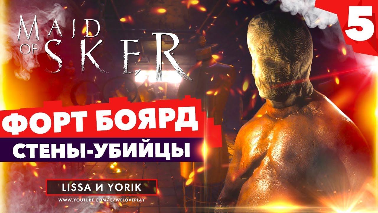 MAID OF SKER (2020): ФОРТ БОЯРД - СТЕНЫ УБИЙЦЫ - Прохождение на русском | Часть 5 смотреть онлайн