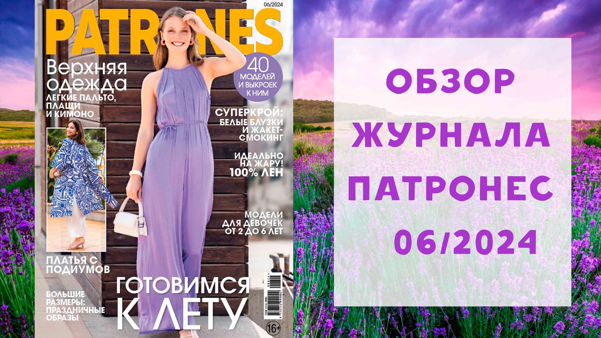 Обзор журнала с выкройками Патронес 06/2024 смотреть онлайн