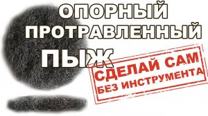ОПОРНЫЙ ПРОТРАВЛЕННЫЙ ПЫЖ НА 3 ДЮЙМА СДЕЛАЙ САМ БЕЗ ИНСТРУМЕНТА ИЗ ЛИПЕЦКОЙ СПН ИЗ МАГАЗИНА SPN1.RU