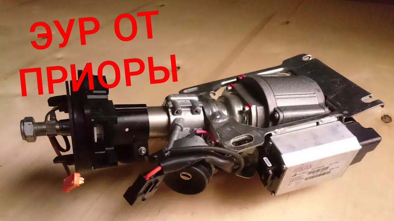 ЭУР на ваз 2114, ЭЛЕКТРОУСИЛИТЕЛЬ