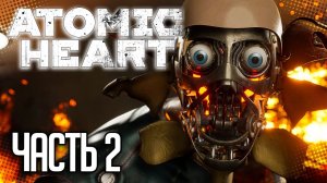 Atomic Heart Прохождение |#2| - ВОВ-А6/Ч «ЛАБОРАНТ»