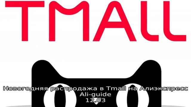 Новогодняя распродажа в Tmall на Алиэкспресс смотреть онлайн