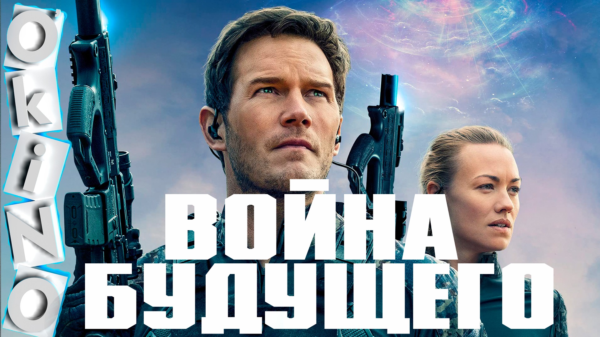 Война будущего _ в чем смысл ( ОКИНО ) смотреть онлайн