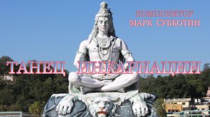 Танец инкарнации. Композитор Марк Субботин