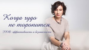 Государственная поддержка пациентам с диагнозом бесплодие. 
ЭКО по ОМС.
Николаева Елена Борисовна.