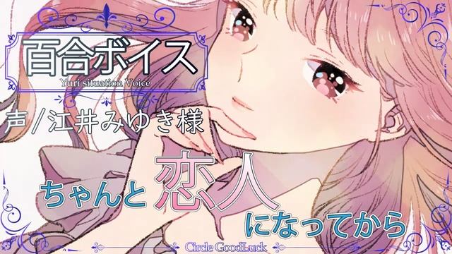 【百合シチュエーションボイス】社会人と愛されたい女の子の話。【ガールズラブ】 смотреть онлайн