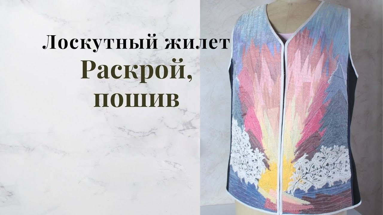 Как сшить лоскутный жилет - Картина из лоскутков - Процесс пошива смотреть онлайн