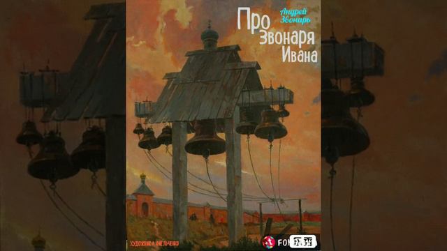 "Про звонаря Ивана" Андрей Звонарь. Читает Виктор Золотоног смотреть онлайн