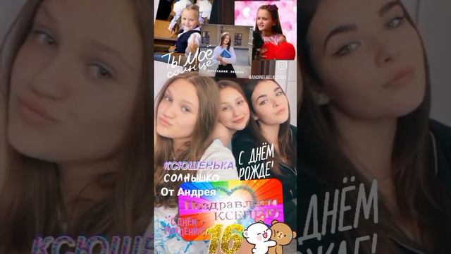 поздравляю!!! С Днём Рождения! Мою Любимую девушку Ксюшеньку твой Андрей ❤🌹Спасибо большое Сябрынка смотреть онлайн