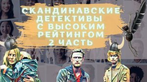 Скандинавские детективы 2 часть | Подборка лучших сериалов с высоким рейтингом