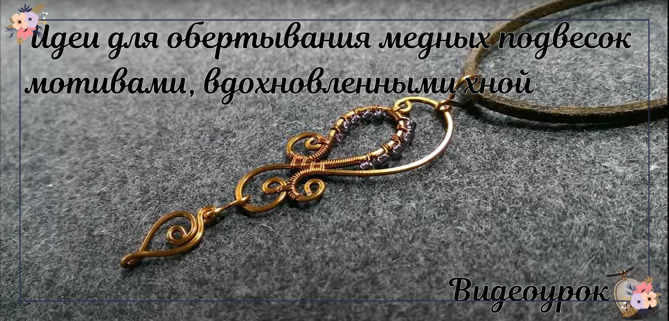 Идеи для обертывания медных подвесок мотивами, вдохновленными хной смотреть онлайн