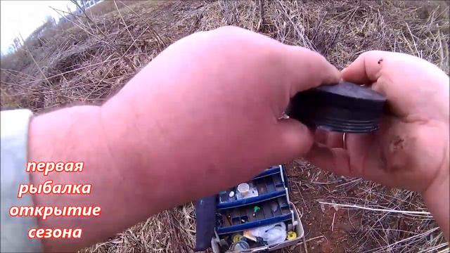 Открытие сезона рыбалки))) Первый блин комом((( смотреть онлайн