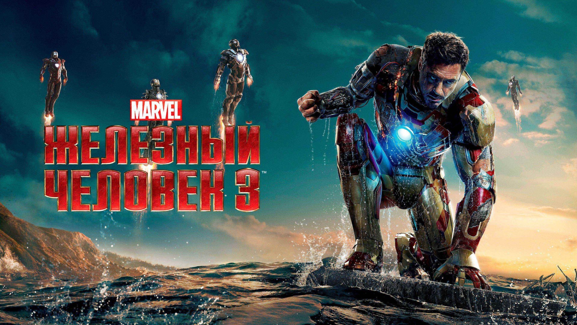 Железный человек 3 | Iron Man Three (2013) смотреть онлайн