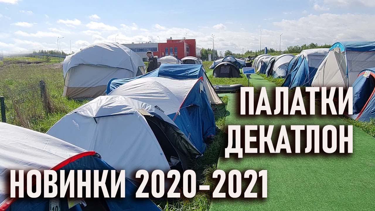 Выбираем палатку в Декатлон Новинки 2020-21г quechua mh 100, fresh and black, forclaz 2 seconds easy смотреть онлайн