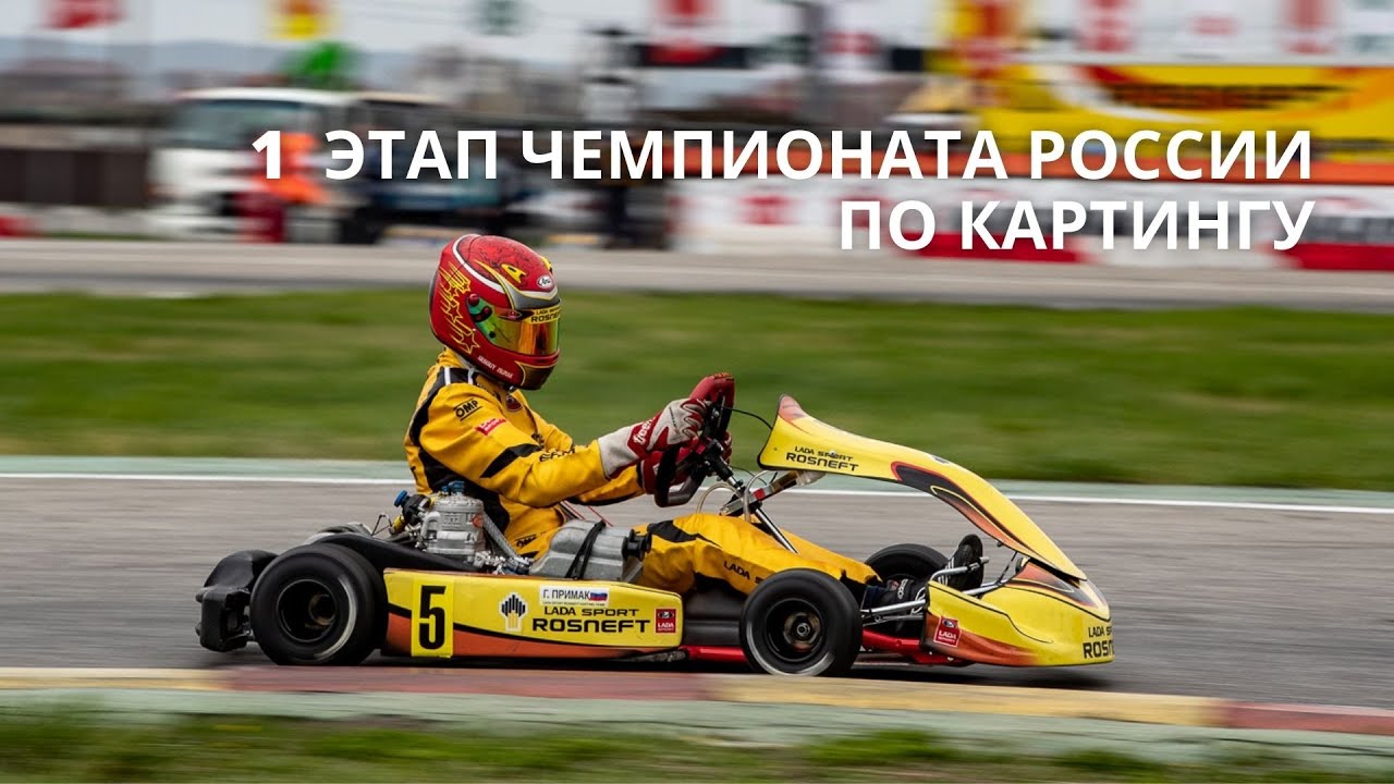 1 этап Чемпионата и Первенства России по картингу. Яркие моменты
