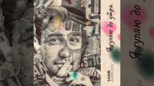 Я гуляю до утра