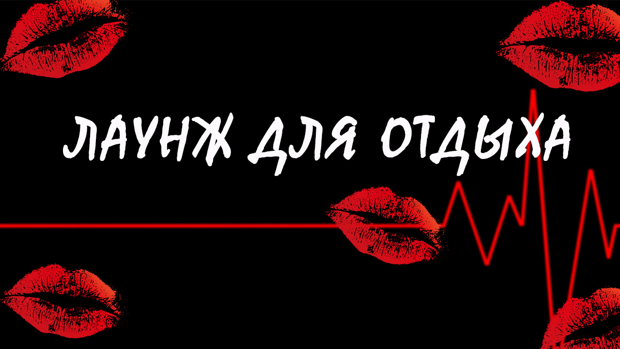 Лаунж для отдыха 2023 - Relax Music