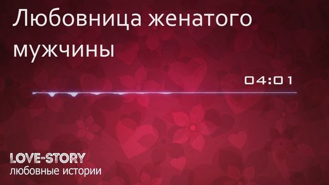 Любовная история | Любовница женатого мужчины. смотреть онлайн