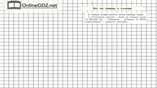 Упражнение 4 Знаеш и… §5 — Русский язык 3 класс (Бунеев Р.Н., Бунеева Е.В., Пронина О.В.) Часть 1 смотреть онлайн