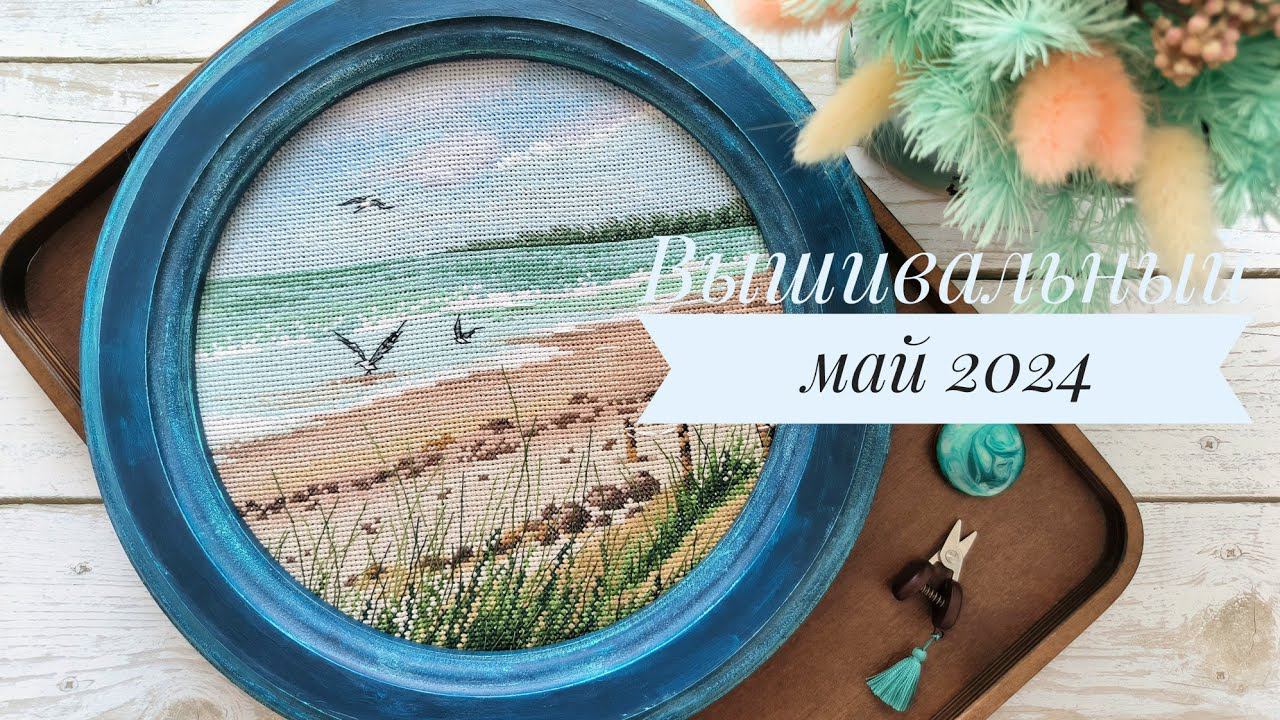 Вышивальный май 2024г. Финиши Mirabilia, Овен, Медведица, Образа в каменьях и др. процессы