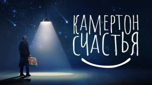 Как научиться быть счастливым?! Документальный фильм Камертон счастья