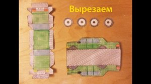 Как сделать Машинку из бумаги