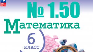 математика 6 класс номер 1.50
