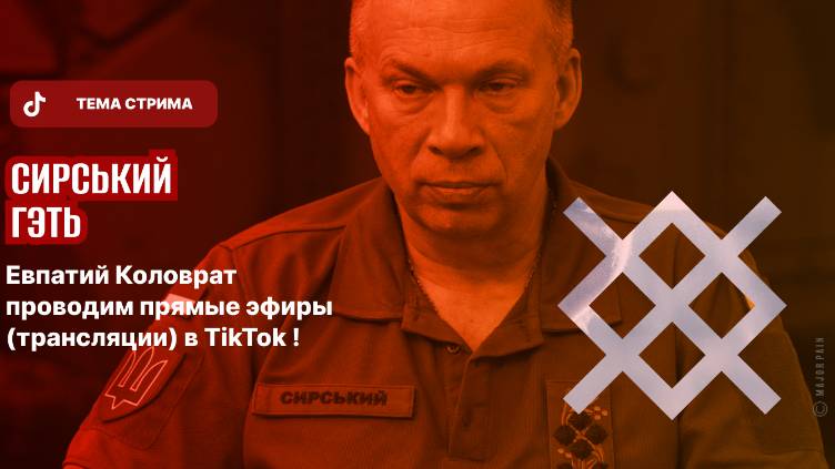 ЕВПАТИЙ КОЛОВРАТ ПРЯМОЙ ЭФИР ТЕМА СТРИМА: УХОДИ СЫРСКИЙ смотреть онлайн