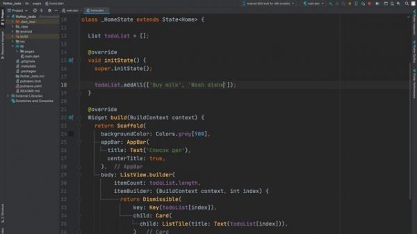 Уроки Flutter и Dart с нуля / #8 – Создание приложеия «Список дел»
