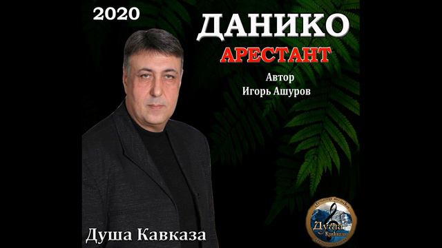 Данико Юсупов - Арестант - Премьера - 2020 смотреть онлайн