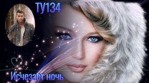 Исчезает ночь...Группа ТУ-134...