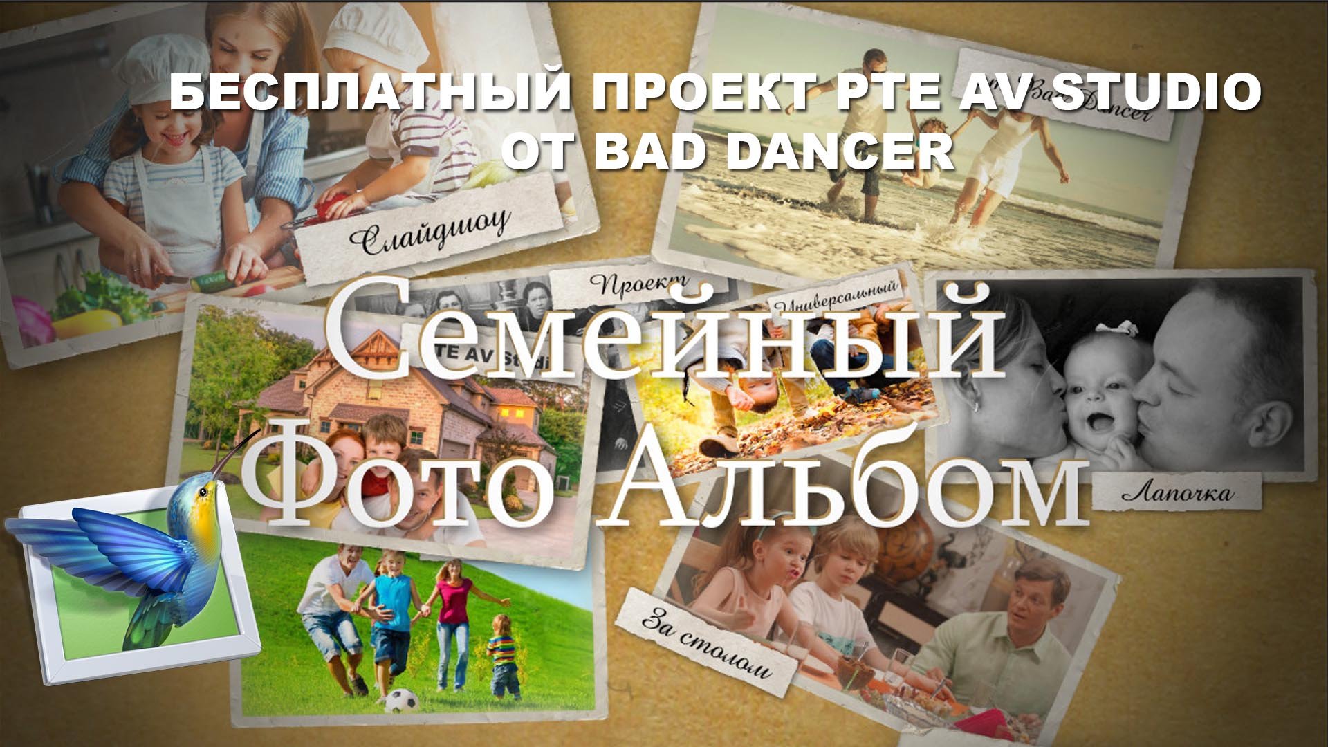 Бесплатный проект Pte AV Studio - Семейный фотоальбом ID 06072022.mp4 смотреть онлайн