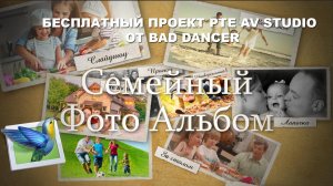 Бесплатный проект Pte AV Studio - Семейный фотоальбом ID 06072022.mp4