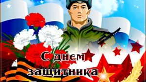 23 февраля⭐️?С днем защитника Отечества?Красивая песня?⭐️Музыкальное поздравление С 23 февраля?