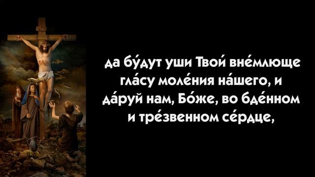 Молитва по 1 Й кафисме. смотреть онлайн