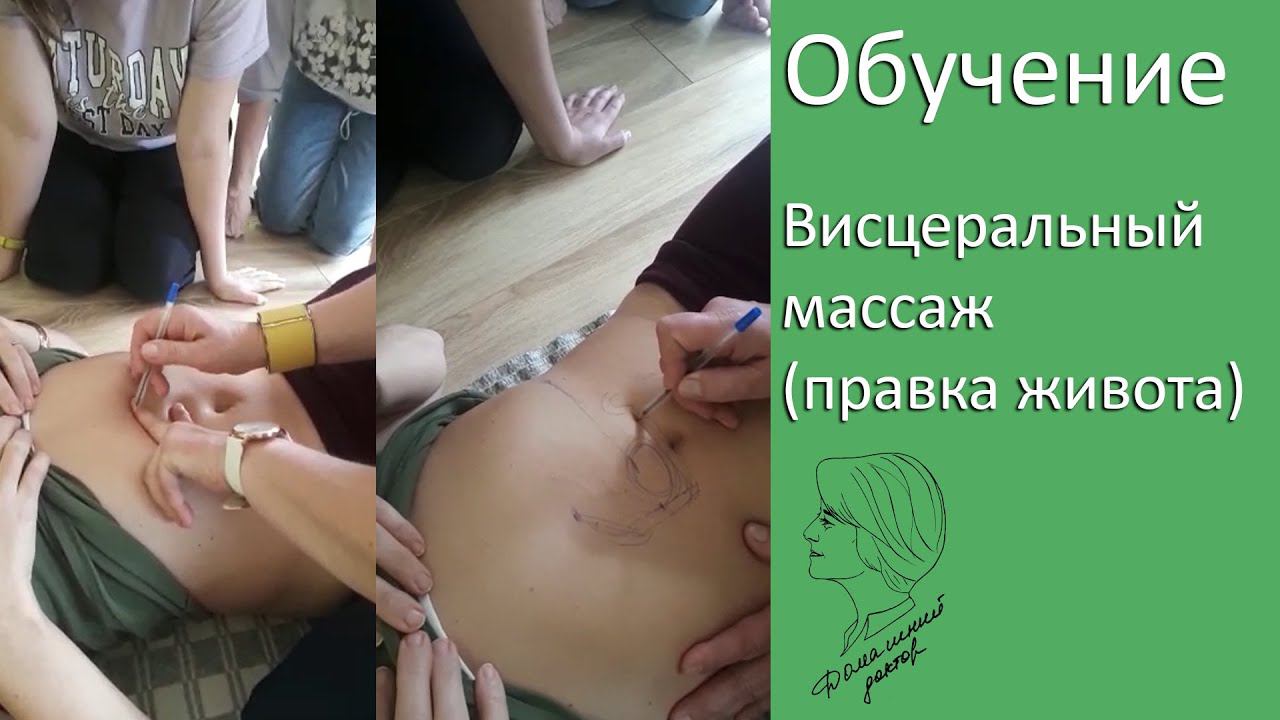 Висцеральный массаж (правка живота) обучение смотреть онлайн