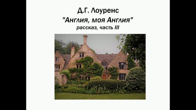 Дэвид Г. Лоуренс "Англия, моя Англия…" часть III. смотреть онлайн