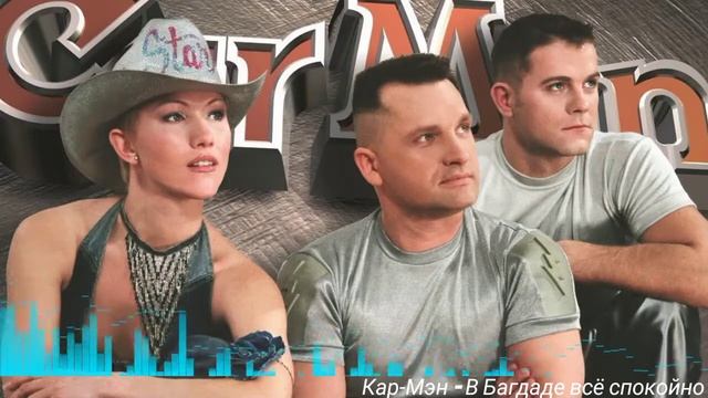 Кар Мэн - В Багдаде всё спокойно смотреть онлайн