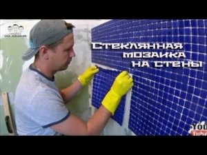 Как клеить стеклянную мозаику на стены